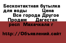 Бесконтактная бутылка для воды ESLOE › Цена ­ 1 590 - Все города Другое » Продам   . Дагестан респ.,Махачкала г.